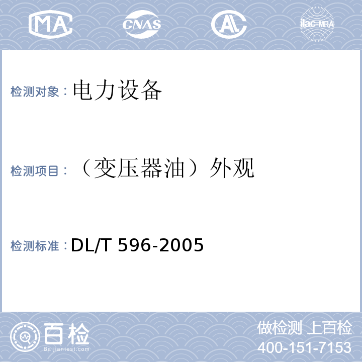 （变压器油）外观 电力设备预防性试验规程DL/T 596-2005