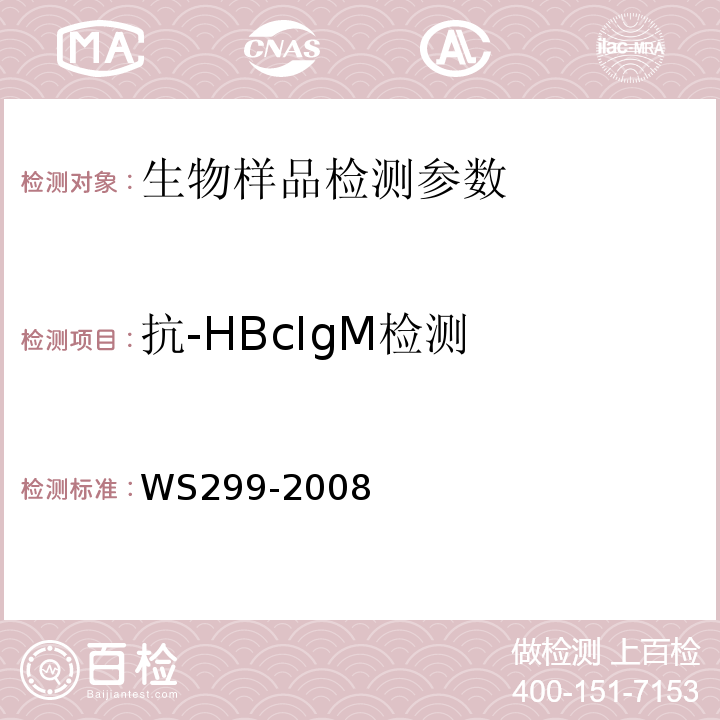 抗-HBcIgM检测 乙型病毒性肝炎诊断标准 WS299-2008