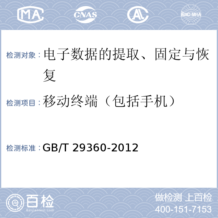 移动终端（包括手机） GB/T 29360-2012 电子物证数据恢复检验规程