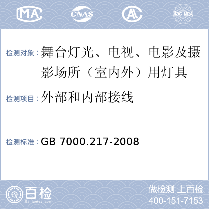 外部和内部接线 灯具 第2-17部分:特殊要求 舞台灯光、电视、电影及摄影场所（室内外）用灯具GB 7000.217-2008