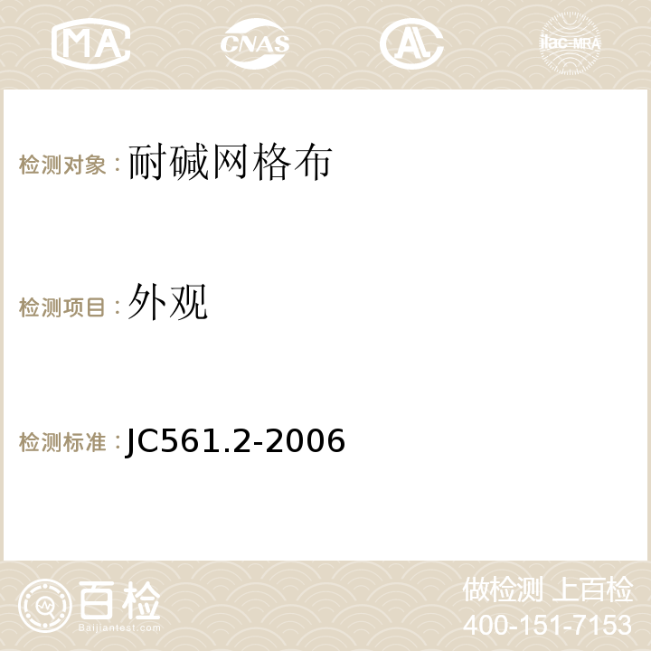 外观 增强用玻璃纤维网布第2部分:聚合物基外墙外保温用玻璃纤维网布JC561.2-2006