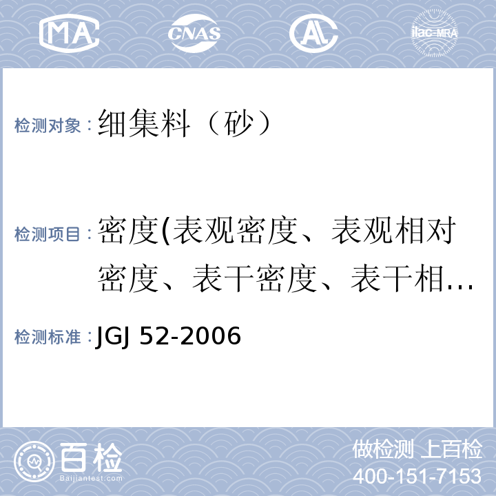 密度(表观密度、表观相对密度、表干密度、表干相对密度、毛体积密度、毛体积相对密度、堆积密度、紧装密度、紧密密度) 普通混凝土用砂、石质量及检验方法标准 JGJ 52-2006