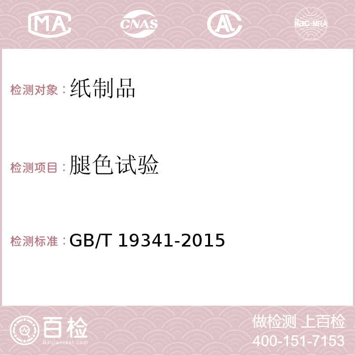 腿色试验 育果袋纸 GB/T 19341-2015