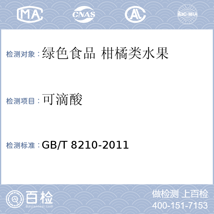 可滴酸 柑桔鲜果检验方法 GB/T 8210-2011