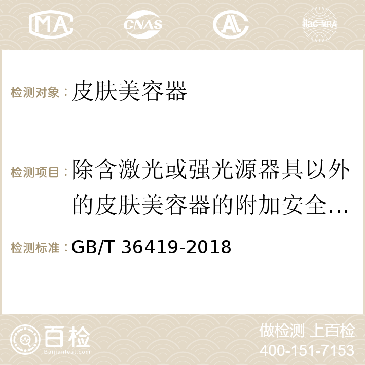 除含激光或强光源器具以外的皮肤美容器的附加安全要求 家用和类似用途皮肤美容器GB/T 36419-2018