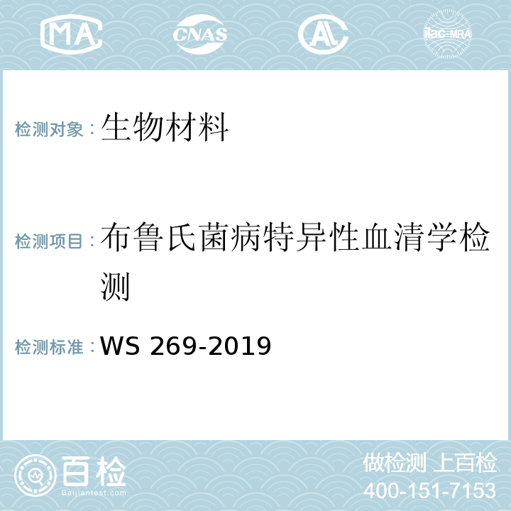 布鲁氏菌病特异性血清学检测 布鲁氏菌病诊断WS 269-2019 附录G