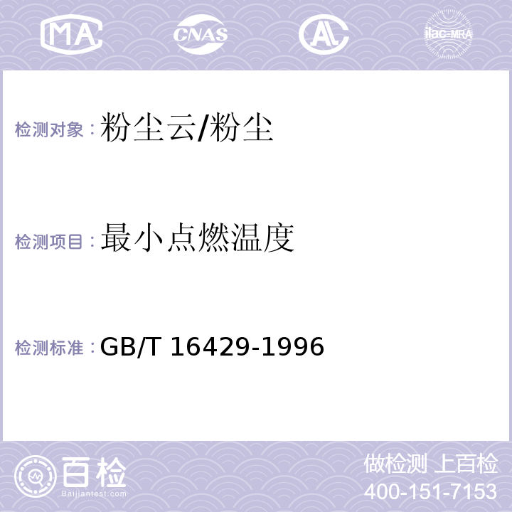 最小点燃温度 GB/T 16429-1996 粉尘云最低着火温度测定方法