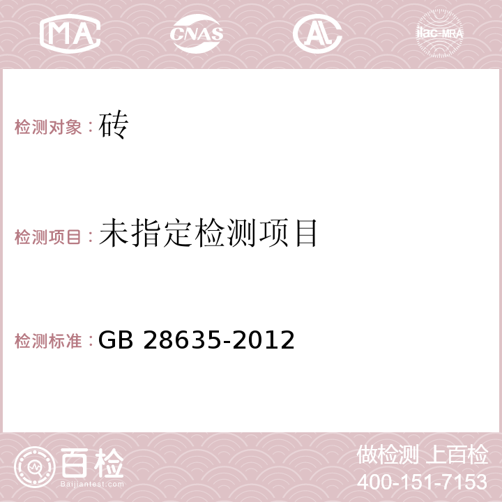 混凝土路面砖GB 28635-2012/附录G