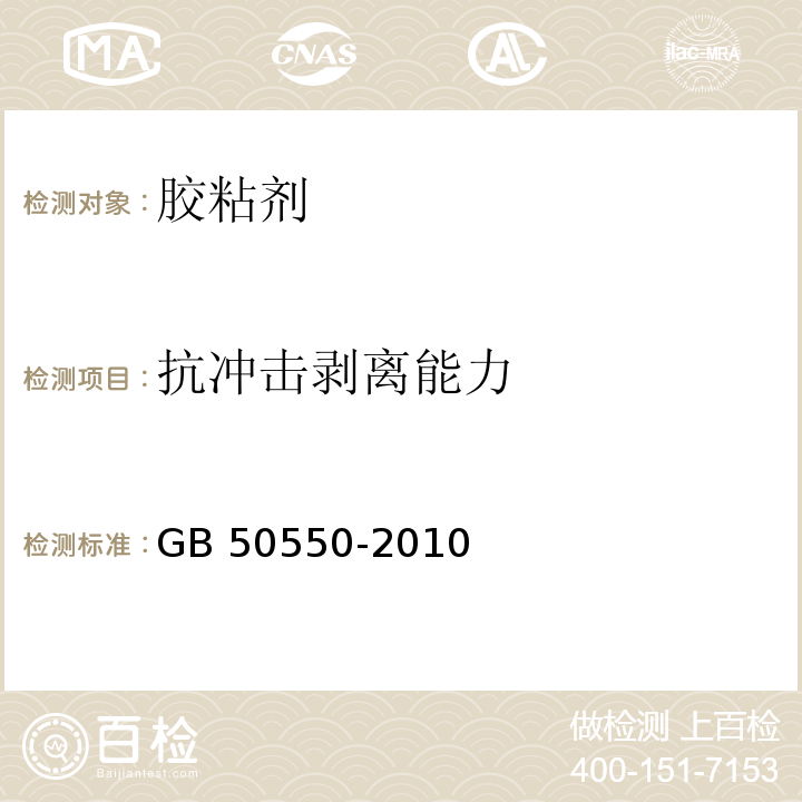 抗冲击剥离能力 建筑结构加固工程施工质量验收规范