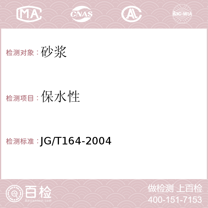 保水性 砌筑砂浆增塑剂 JG/T164-2004
