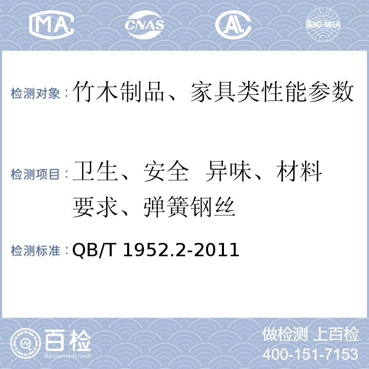 卫生、安全  异味、材料要求、弹簧钢丝 QB/T 1952.2-2011 软体家具 弹簧软床垫