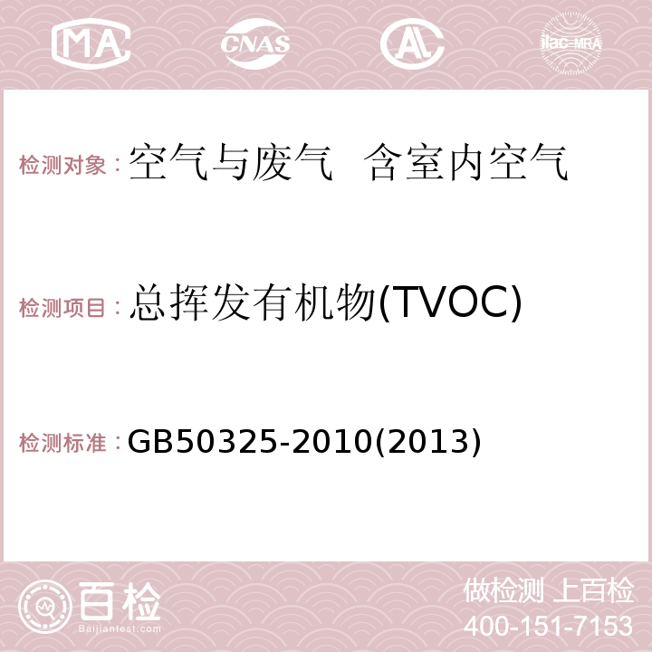 总挥发有机物(TVOC) 民用建筑工程室内环境污染控制规范GB50325-2010(2013版）附录G