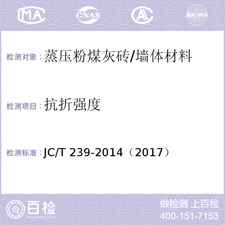 抗折强度 蒸压粉煤灰砖 /JC/T 239-2014（2017）