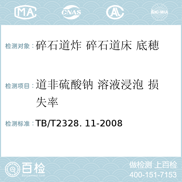 道非硫酸钠 溶液浸泡 损失率 TB/T 2328.11-2008 铁路碎石道砟试验方法 第11部分:硫酸钠溶液浸泡损失率试验