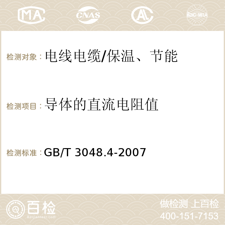 导体的直流电阻值 电线电缆电性能试验方法 第4部分：导体直流电阻试验 /GB/T 3048.4-2007