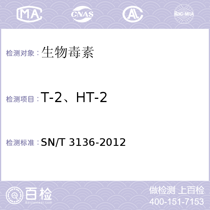 T-2、HT-2 出口花生、谷类及其制品中黄曲霉毒素、赭曲霉毒素、伏马毒素B1、脱氧雪腐镰刀菌烯醇、T-2毒素、HT-2毒素的测定SN/T 3136-2012