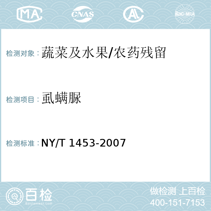 虱螨脲 蔬菜及水果中多菌灵等16种农药残留测定 液相色谱-质谱-质谱联用法/NY/T 1453-2007