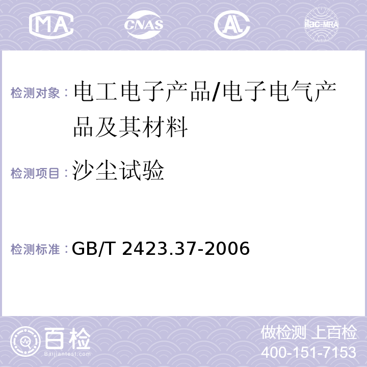 沙塵試驗 電工電子產(chǎn)品環(huán)境試驗 第2部分:試驗方法 試驗L:沙塵試驗 /GB/T 2423.37-2006