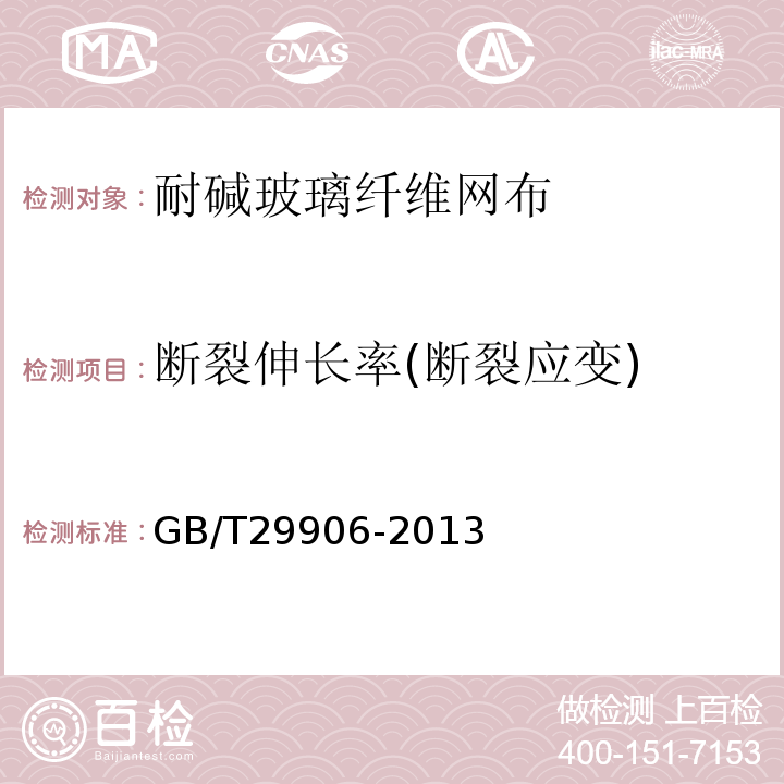 断裂伸长率(断裂应变) 模塑聚苯板薄抹灰外墙外保温系统材料 GB/T29906-2013