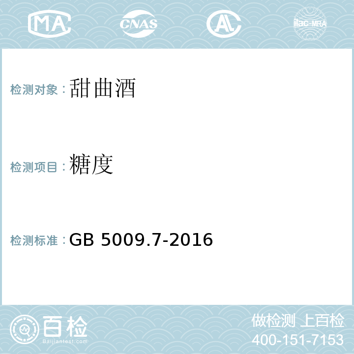 糖度 GB 5009.7-2016