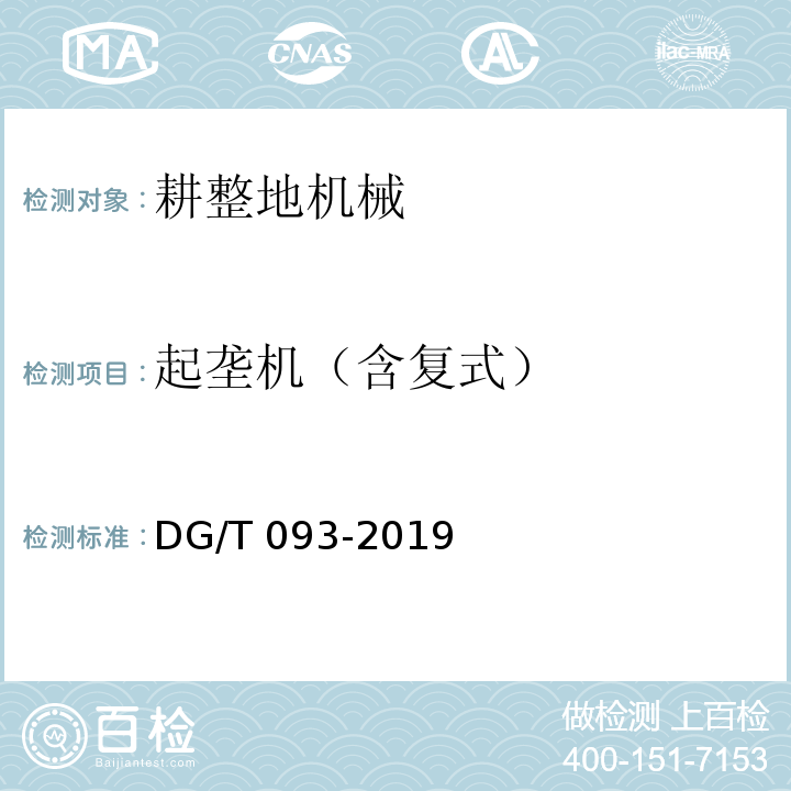 起垄机（含复式） DG/T 093-2019 起垄机