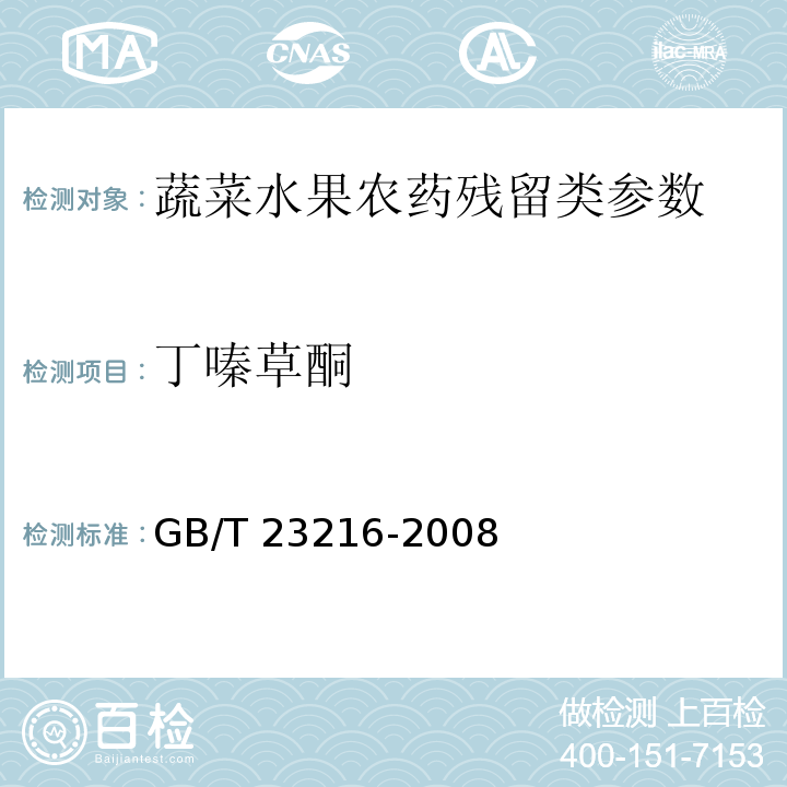丁嗪草酮 食用菌中 503 種農藥及相關化學品殘留量的測定 氣相色譜-質譜法 GB/T 23216-2008