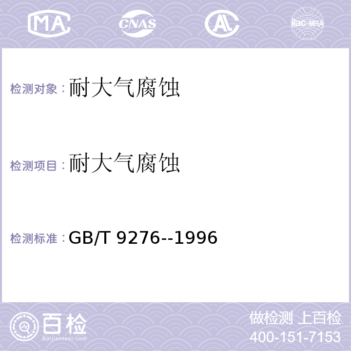 耐大气腐蚀 GB/T 9276-1996 涂层自然气候曝露试验方法