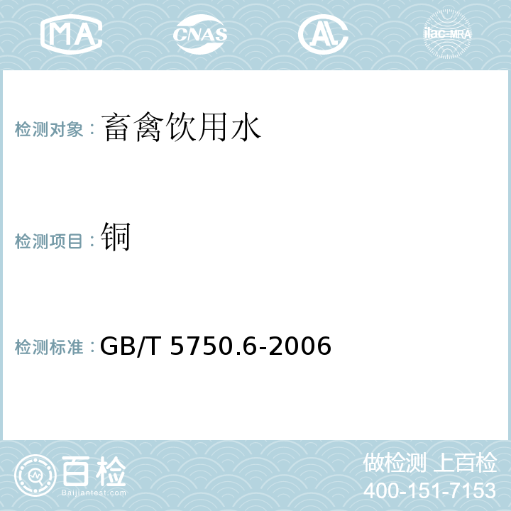 铜 生活饮用水标准检验方法 金属指标中的4铜 GB/T 5750.6-2006