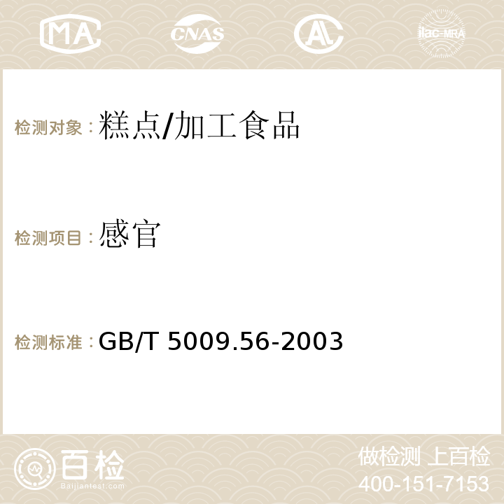 感官 糕点卫生标准的分析方法/GB/T 5009.56-2003