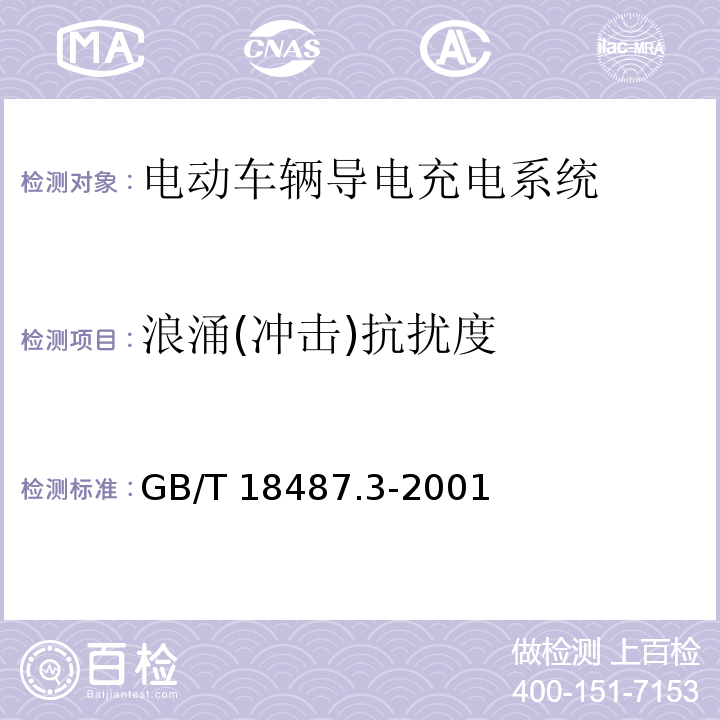 浪涌(冲击)抗扰度 电动汽车导电充电系统-交直流电动汽车充电站GB/T 18487.3-2001