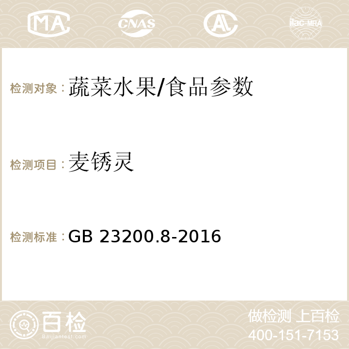 麦锈灵 食品安全国家标准 水果和蔬菜中500种农药及相关化学品残留量的测定 气相色谱-质谱法/GB 23200.8-2016