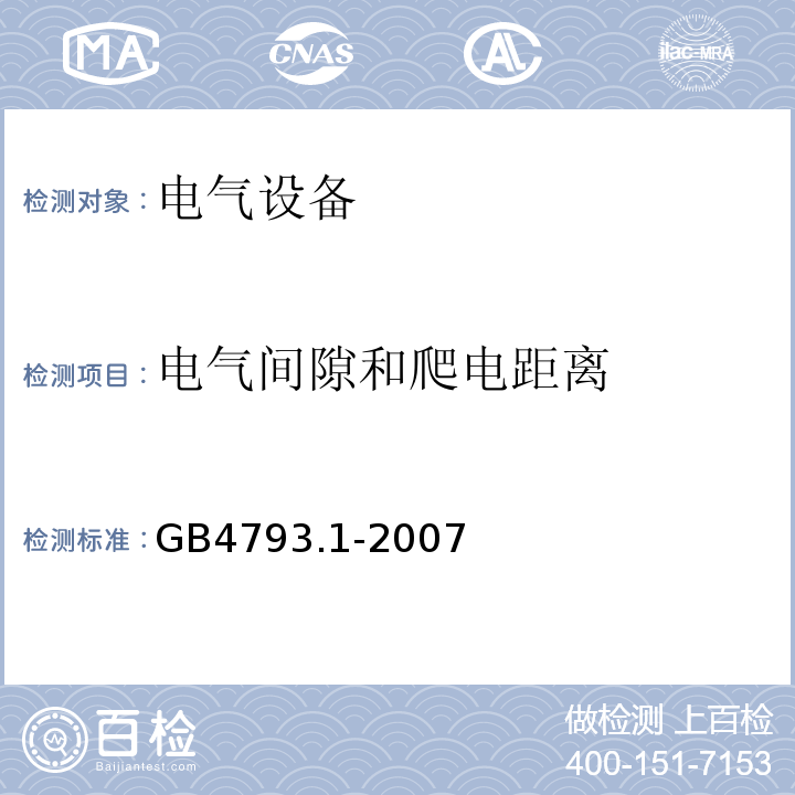 电气间隙和爬电距离 测量、控制和实验室用电气设备的安全要求第1部分：通用要求GB4793.1-2007