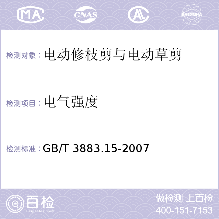 电气强度 手持式电动工具的安全 第二部分:电动修枝剪与电动 草剪的专用要求GB/T 3883.15-2007