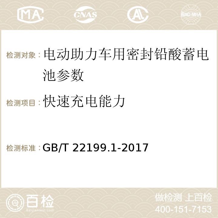 快速充电能力 电动助力车用阀控式铅酸蓄电池 第1部分：技术条件 GB/T 22199.1-2017