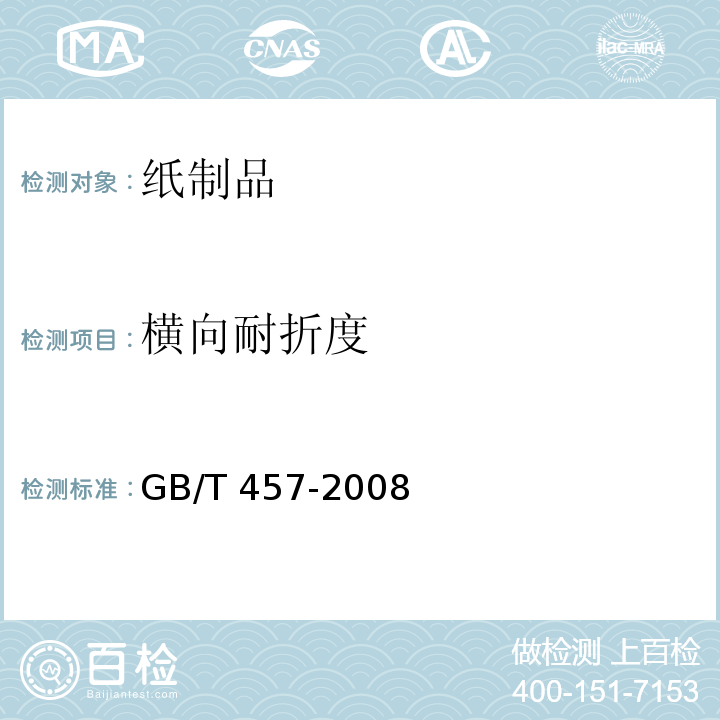 横向耐折度 纸耐折度的测定  GB/T 457-2008