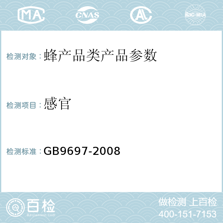 感官 蜂王桨 GB9697-2008