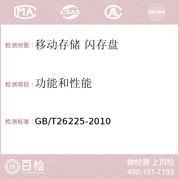 功能和性能 信息技术 移动存储闪存盘通用规范 GB/T26225-2010