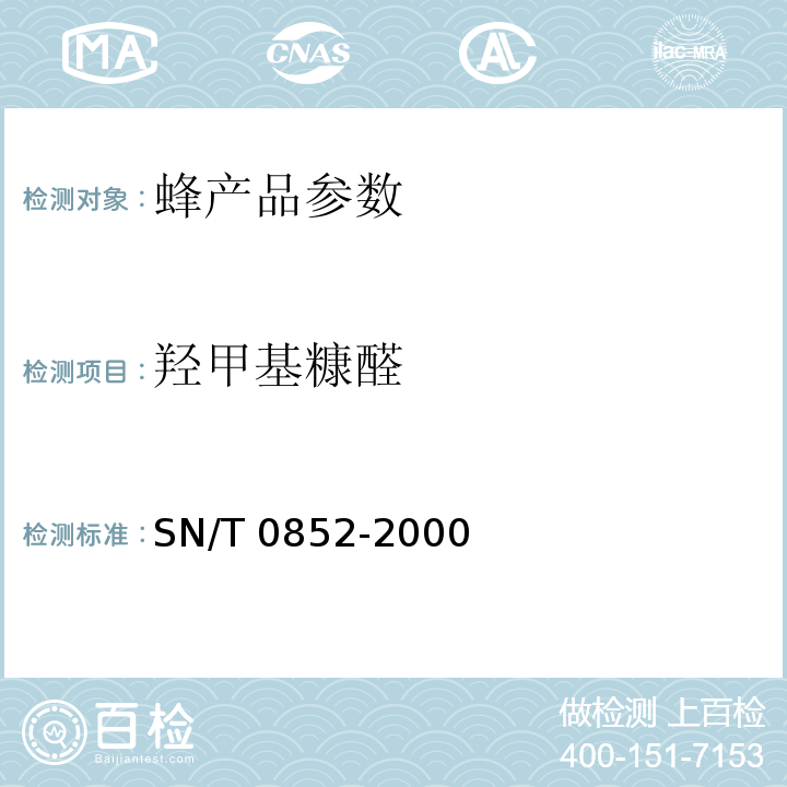 羟甲基糠醛 进出口蜂蜜检验方法 SN/T 0852-2000