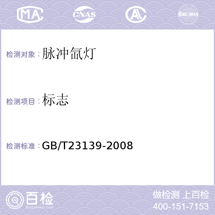 标志 GB/T 23139-2008 脉冲氙灯