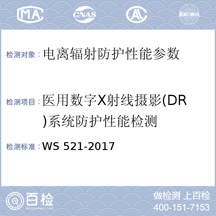 医用数字X射线摄影(DR)系统防护性能检测 医用数字X射线摄影(DR)系统质量控制检测规范 WS 521-2017
