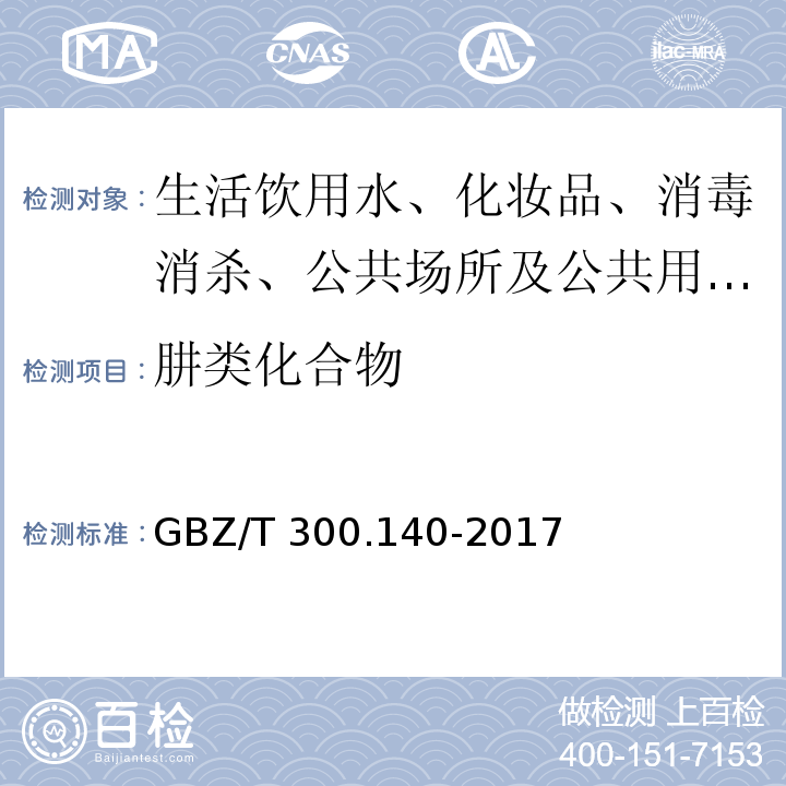 肼类化合物 工作场所空气有毒物质测定 第140部分：肼、甲基肼和偏二甲基肼标准编号：GBZ/T 300.140-2017