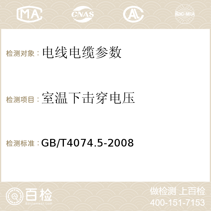 室温下击穿电压 GB/T4074.5-2008 绕组线试验方法 第5部分：电性能