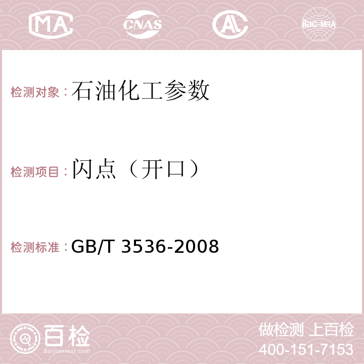 闪点（开口） 石油产品闪点和燃点的测定 GB/T 3536-2008