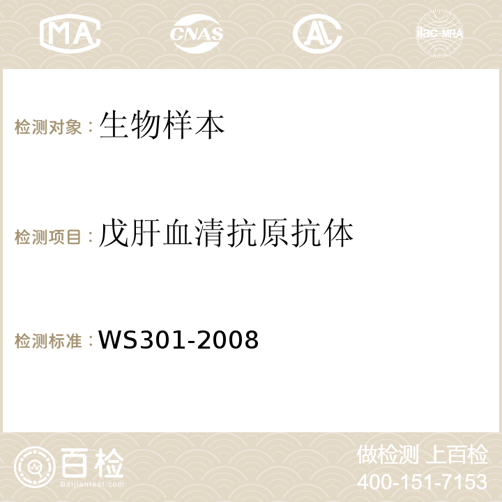 戊肝血清抗原抗体 戊型病毒性肝炎诊断标准 WS301-2008 附录A