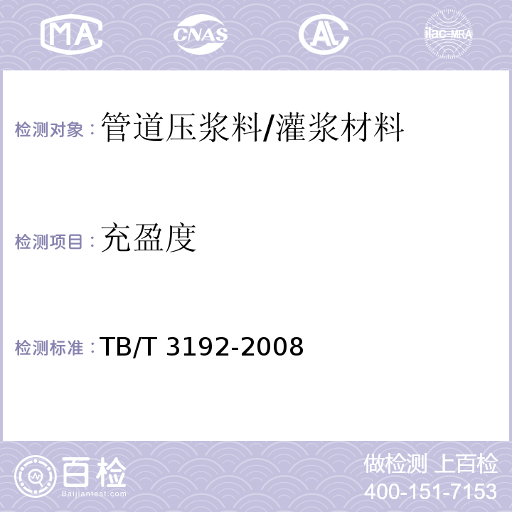 充盈度 铁路后张法预应力混凝土梁管道压浆技术条件 /TB/T 3192-2008