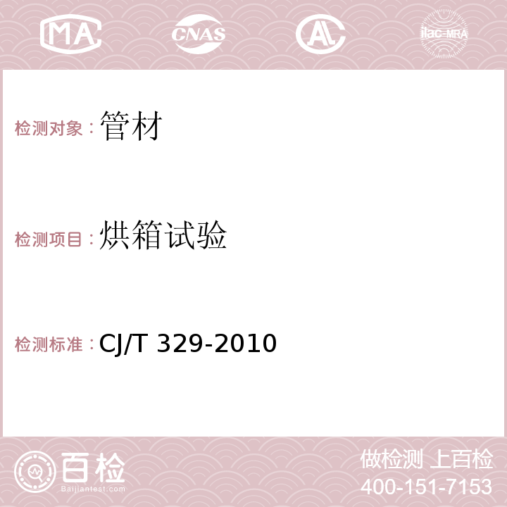 烘箱试验 埋地双平壁钢塑复合缠绕排水管 CJ/T 329-2010（7）