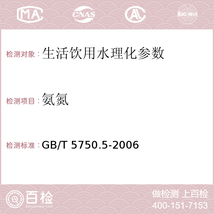 氨氮 生活饮用水标准检验方法 无机非金属指标 GB/T 5750.5-2006　 第9章