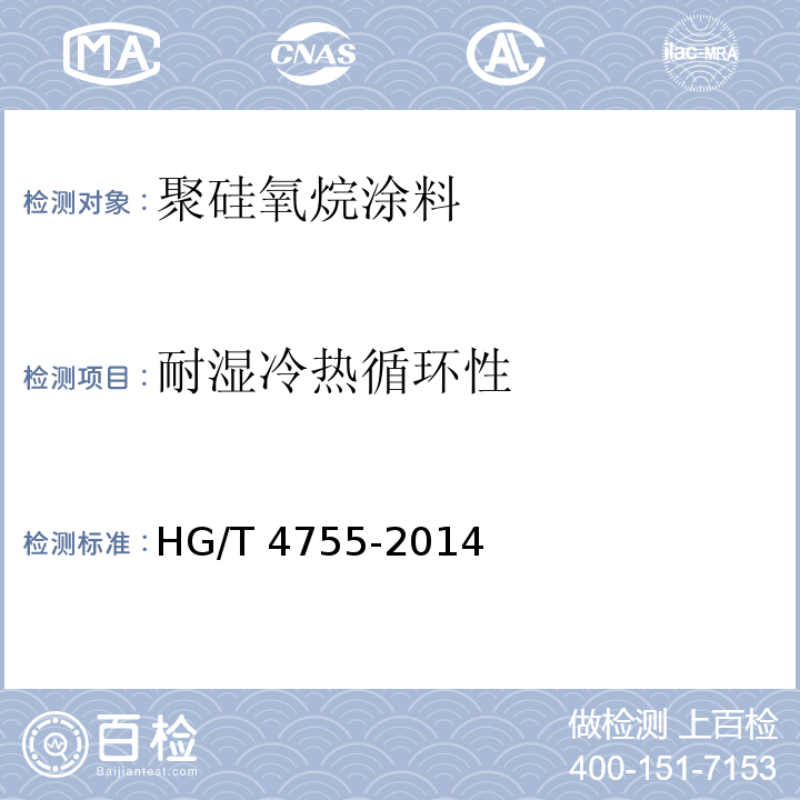 耐湿冷热循环性 聚硅氧烷涂料HG/T 4755-2014（2017）