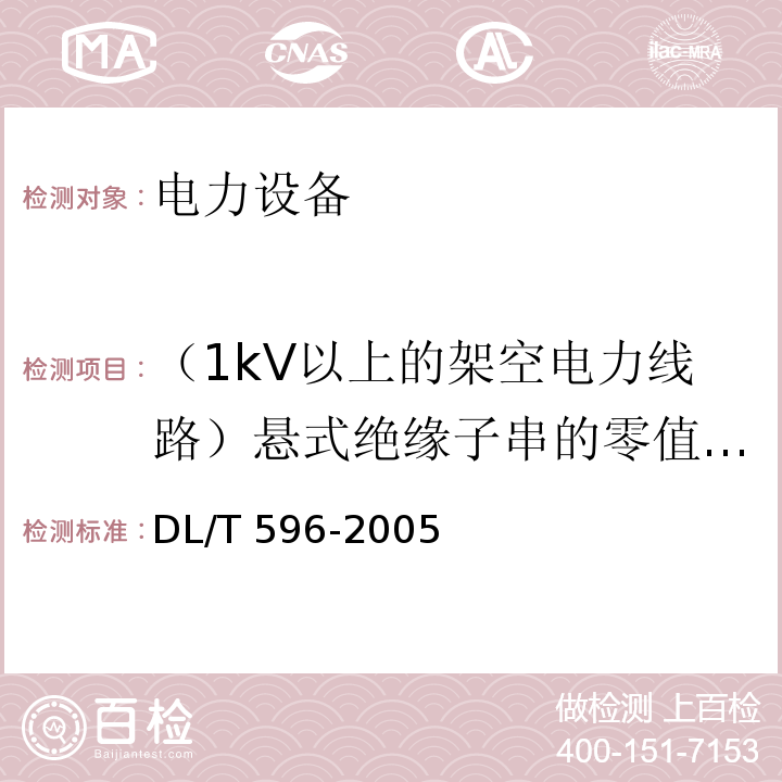 （1kV以上的架空电力线路）悬式绝缘子串的零值绝缘子检测（66kV及以上） 电力设备预防性试验规程DL/T 596-2005