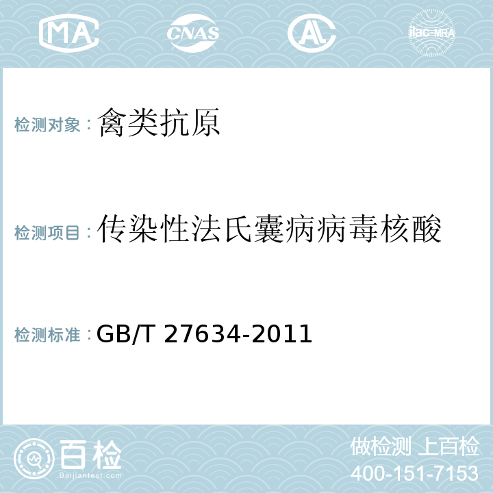 传染性法氏囊病病毒核酸 传染性法氏囊病病毒核酸检测方法 GB/T 27634-2011